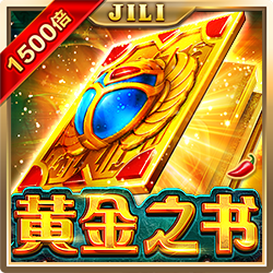 黄金之书